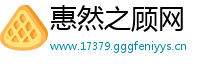 惠然之顾网